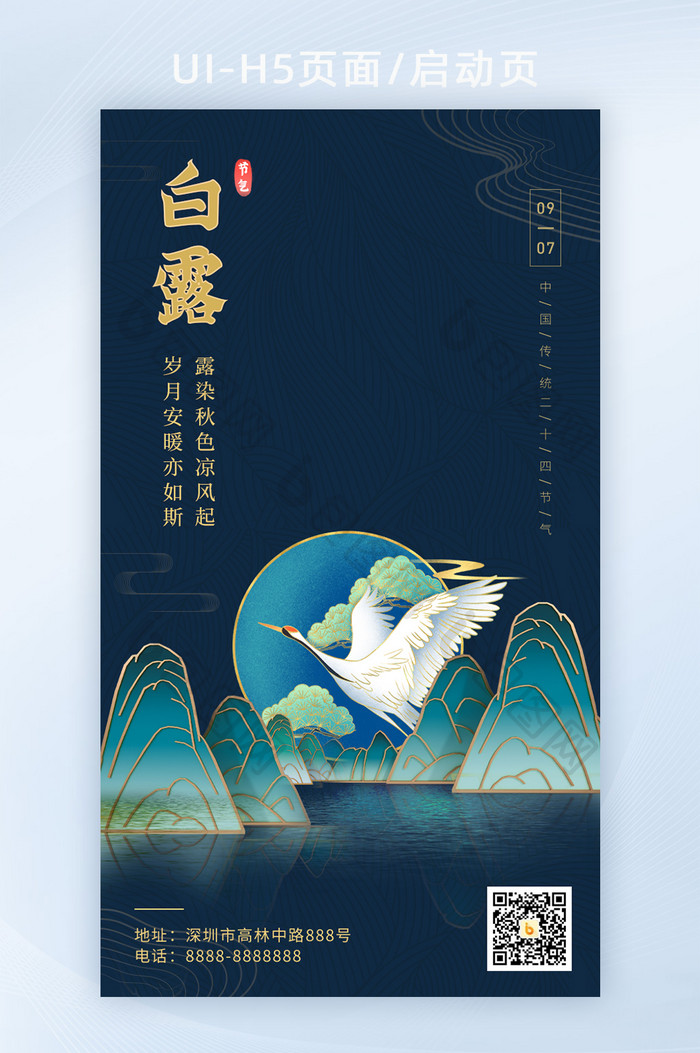 中国风白露节气二十四节气海报设计H5