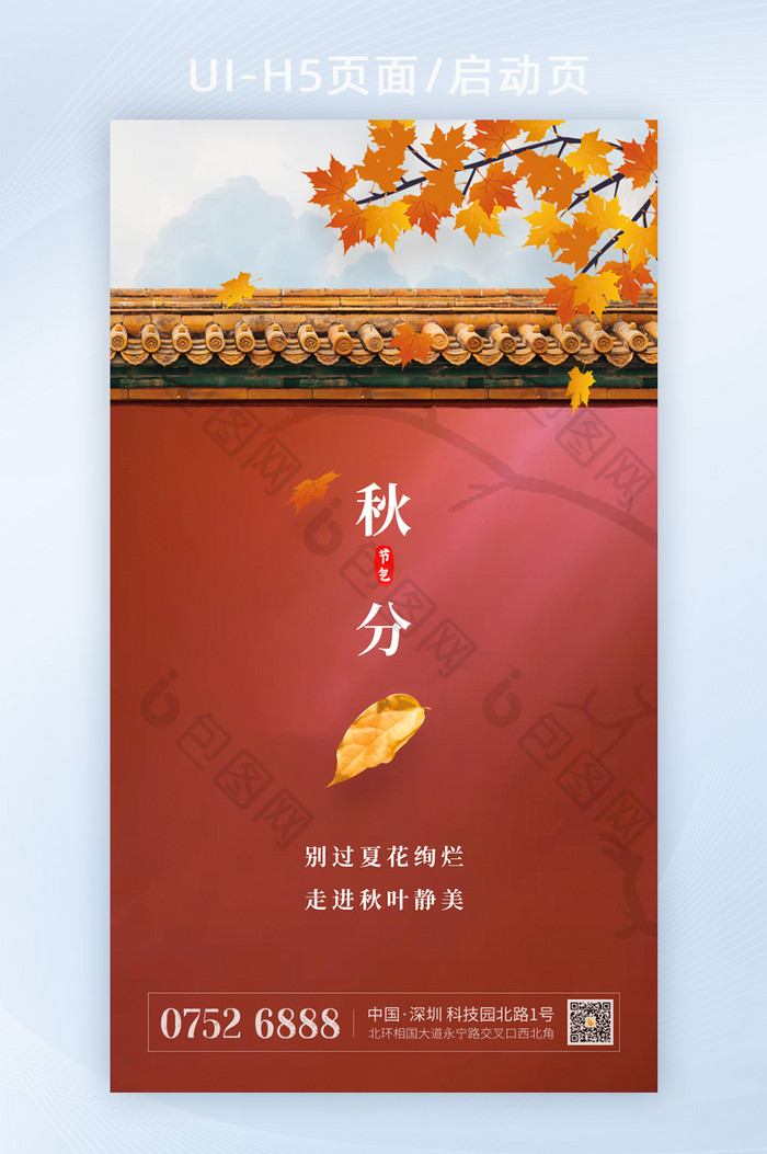 红色围墙枫叶二十四节气秋分节气海报H5