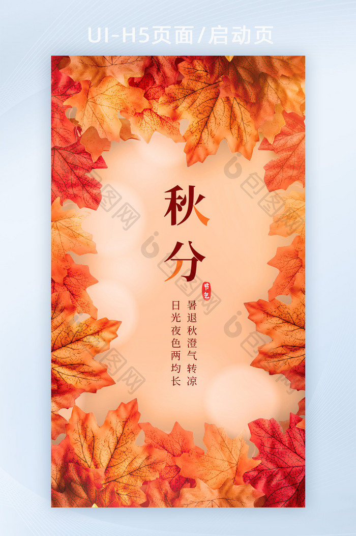 橙色秋天枫叶创意秋分节气24节气海报H5