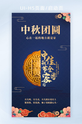 2021蓝色中秋节创意月饼海报设计H5