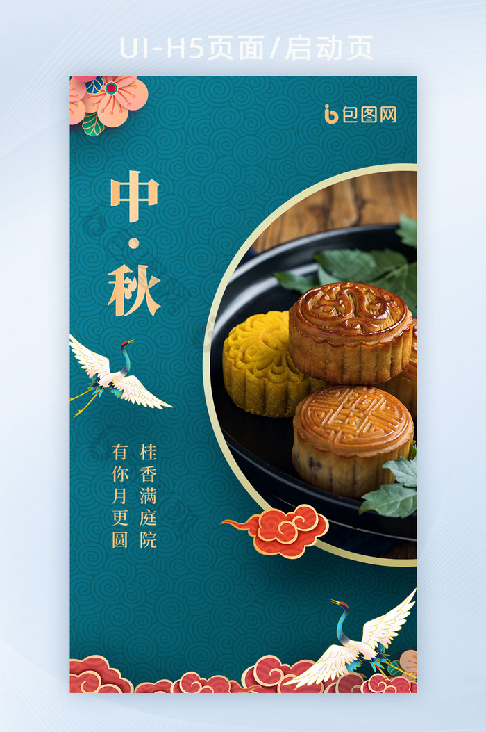 青色中国风中秋节月饼节创意海报设计H5