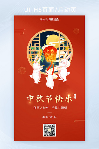 红色喜庆中秋节快乐祝福宣传界面H5图片