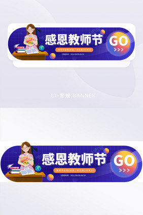 感恩教师节促销活动胶囊banner