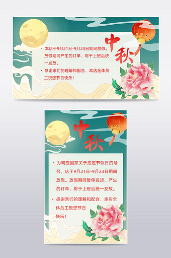 中秋节绿色国潮风店铺公告放假通知模板图片