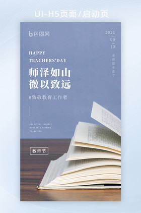 简约意境教师节快乐书本海报设计H5
