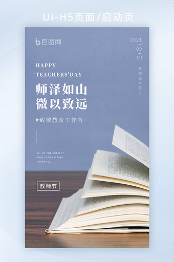简约意境教师节快乐书本海报设计H5图片