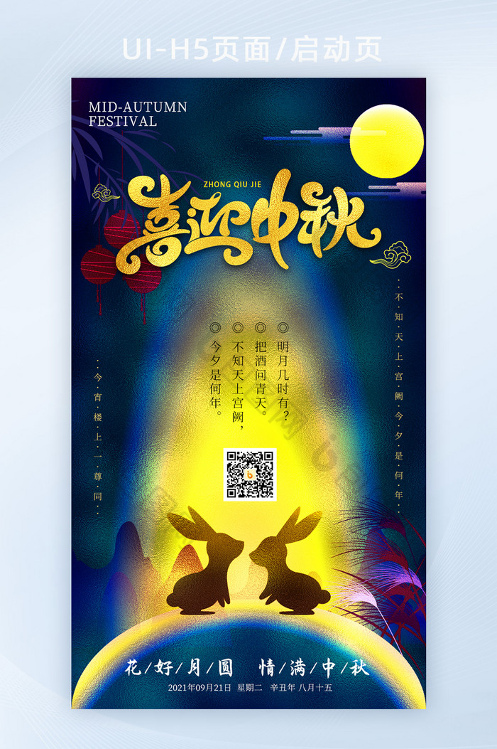 创意中国传统之中秋海报h5图片图片