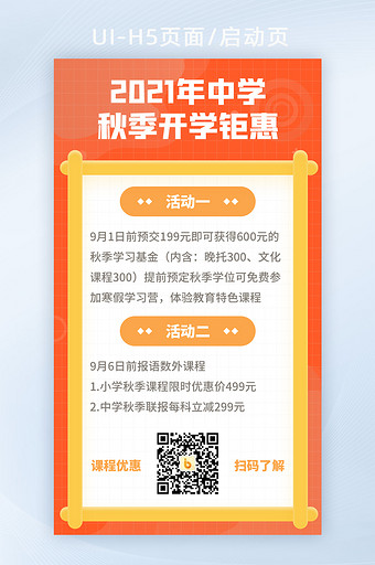 橙色2021中学开学季节招生钜惠海报H5图片