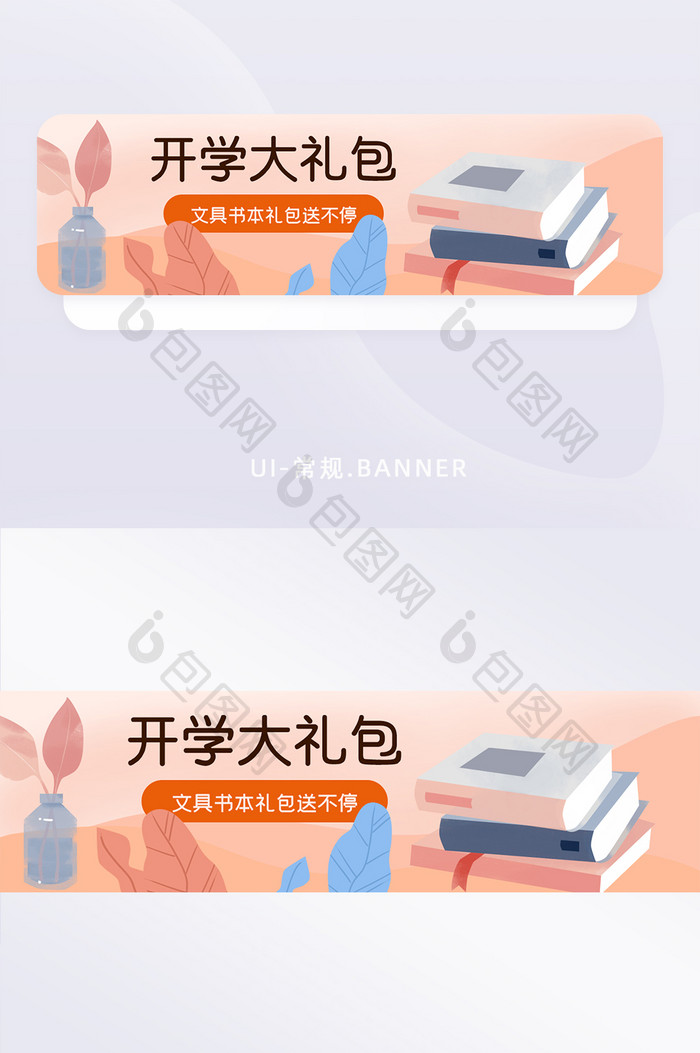 开学大礼包学生开学季教育banner