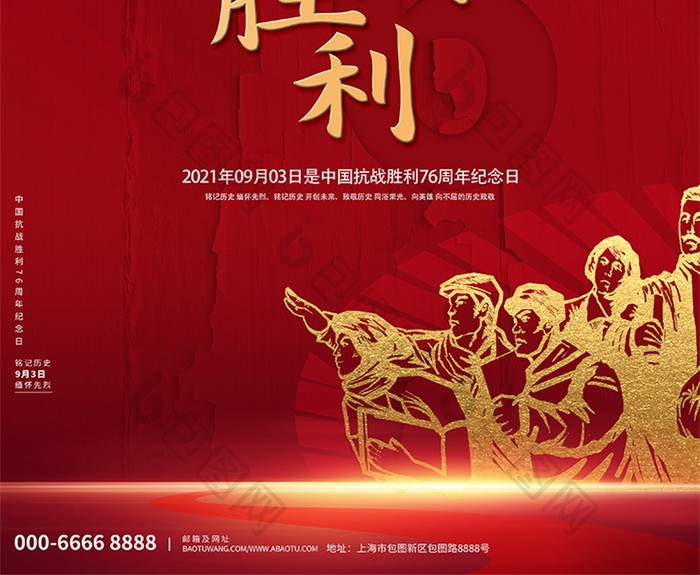 大气红色抗战胜利76周年纪念日海报