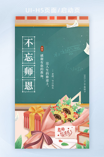 教师节师恩鲜花黑板感恩老师界面H5图片