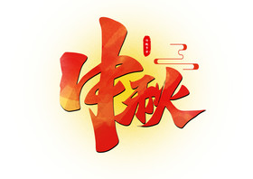 中秋节中秋手写艺术字图片