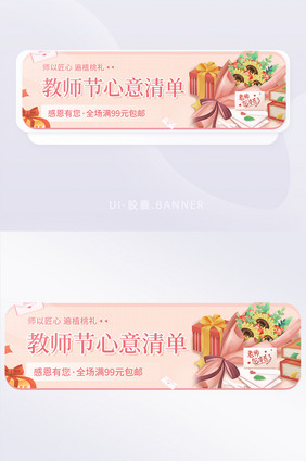 教师节心意清单送礼福利鲜花banner