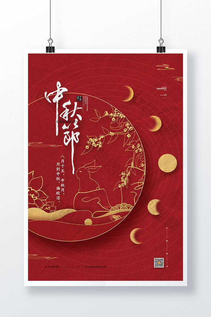 红色喜庆中秋节宣传海报八月十五中秋海报