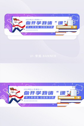 你开学我请“课”开学季胶囊banner