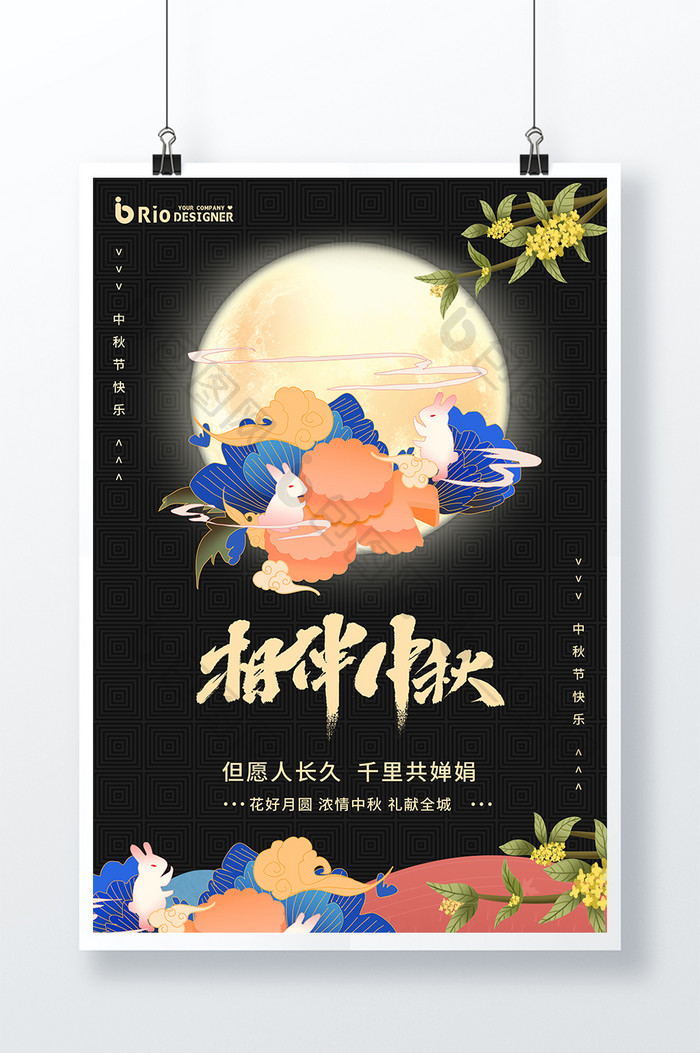 国潮中秋花好月圆中秋节相伴月亮玉兔海报