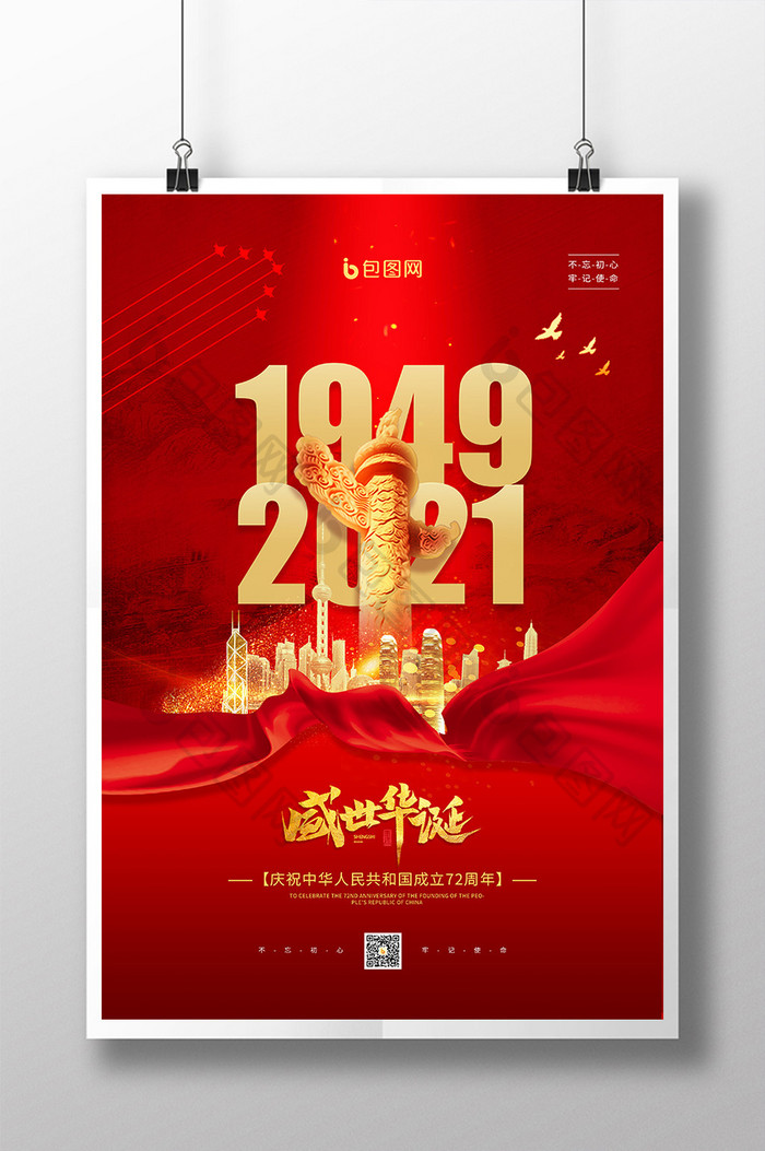 红色大气72周年国庆节宣传海报