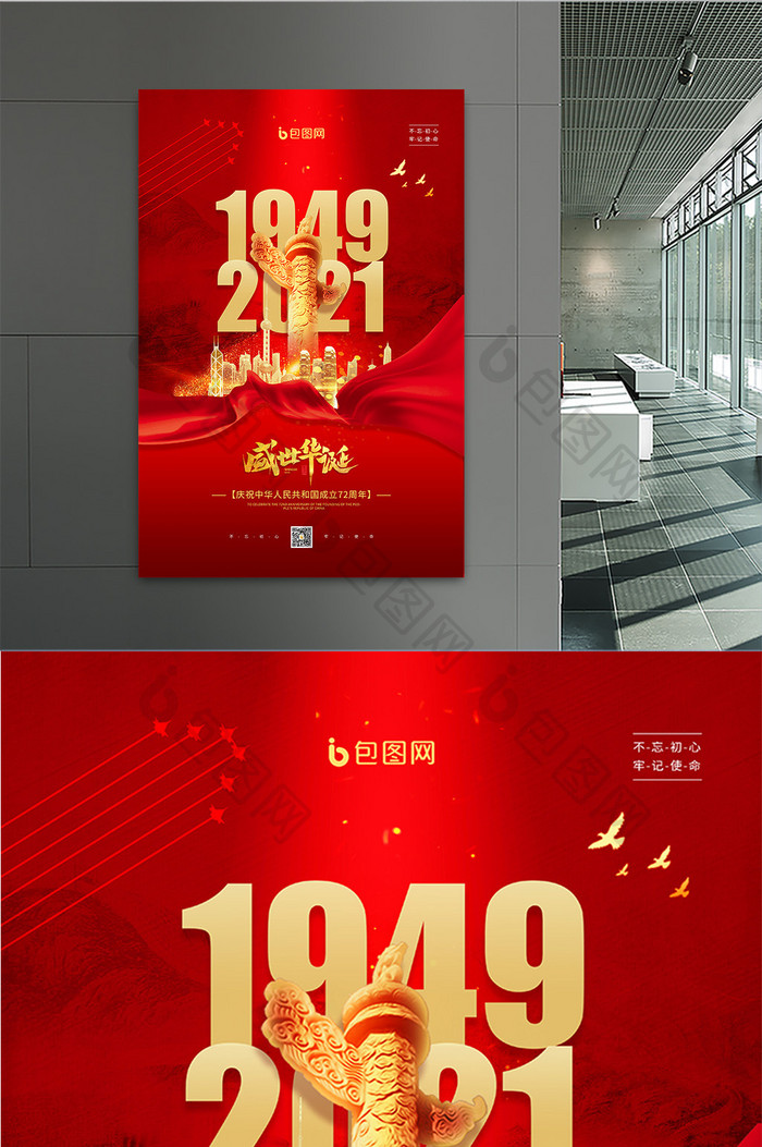 红色大气72周年国庆节宣传海报