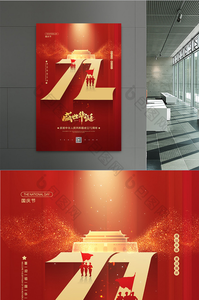 创意红金风国庆节72周年宣传海报