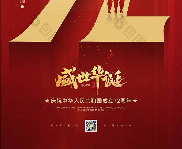 创意红金风国庆节72周年宣传海报