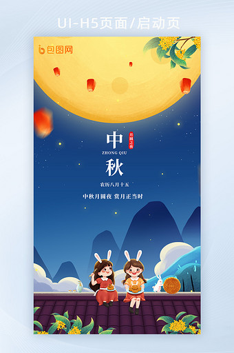 中国传统节日中秋节H5启动页闪屏页图片