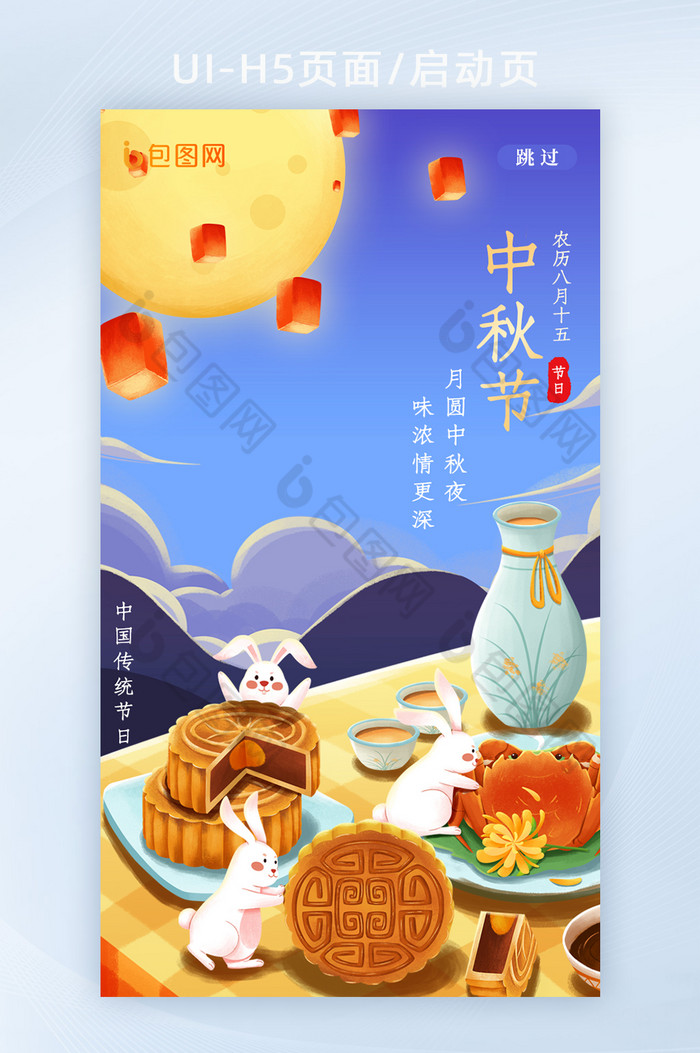 中国月圆之日中秋节H5启动页闪屏页图片图片
