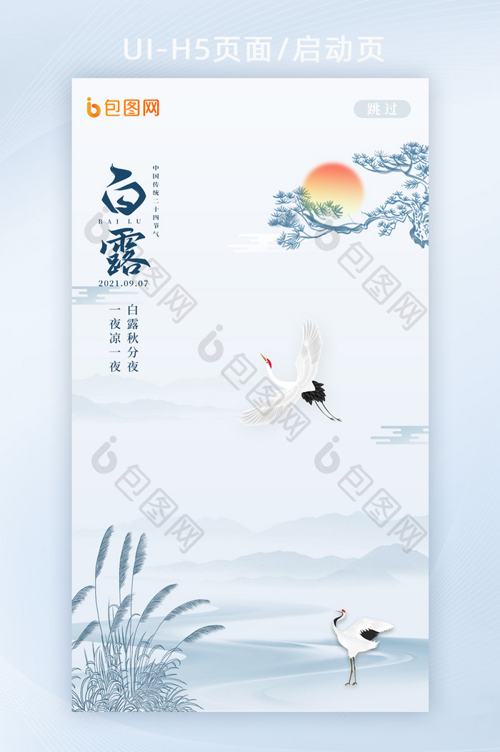 中国传统二十四节气白露H5启动页闪屏页