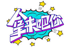 网络营销热词拿来吧你手写艺术字图片