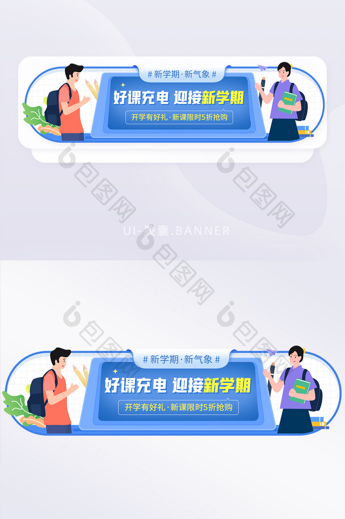 新学期开学有好礼促销活动优惠banner