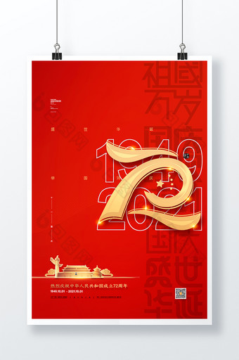喜庆国庆节海报大气72周年国庆节节日海报图片