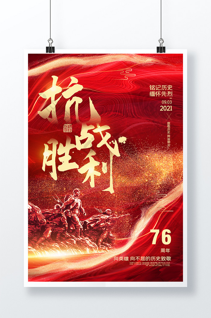 抗战胜利76周年党建图片图片