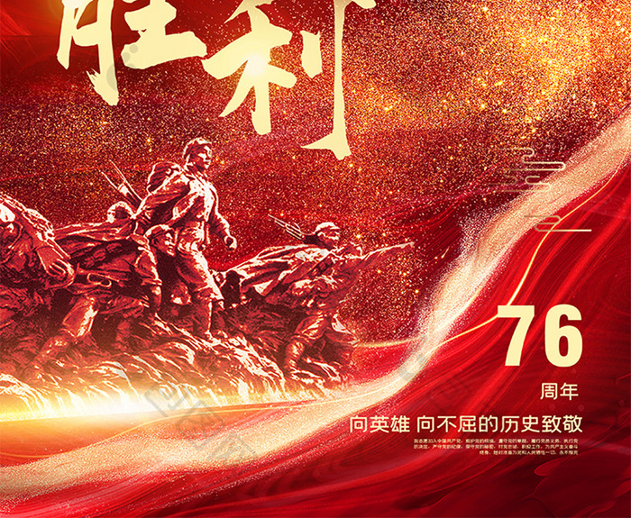 红色鎏金大气抗战胜利76周年党建海报