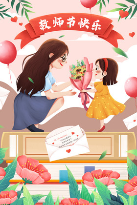 9月10日教师节送花给老师感恩老师插画