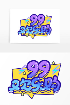 手写99欢乐购艺术字