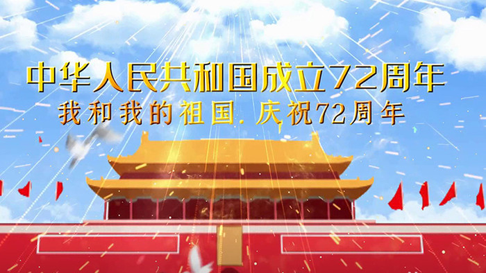 大气庆祝中国成立72周年国庆节图文开场