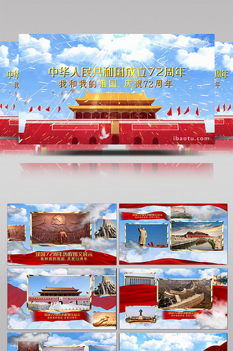 大气庆祝中国成立72周年国庆节图文开场图片