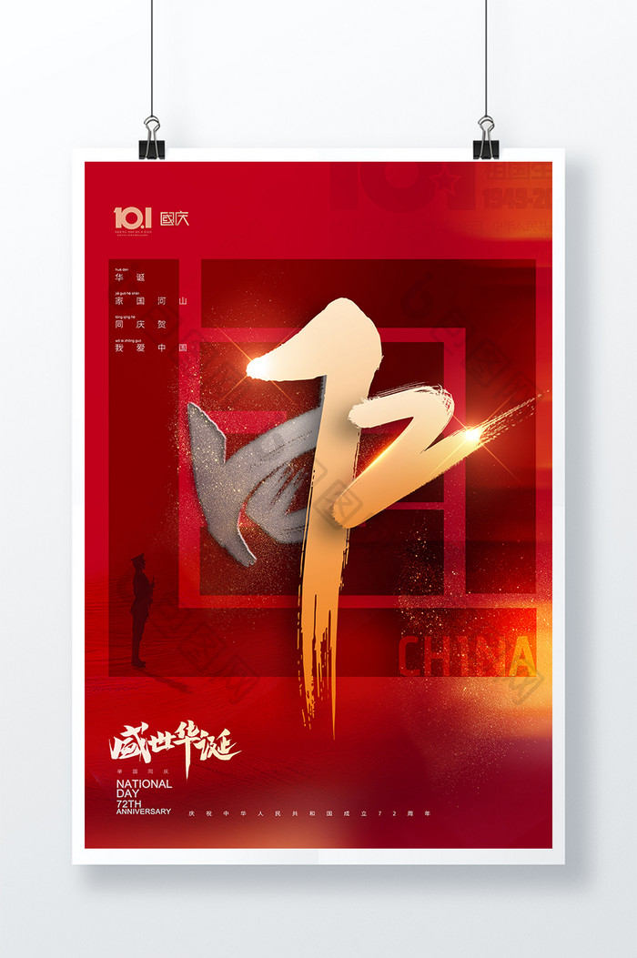 大气中国字体设计国庆节72周年海报