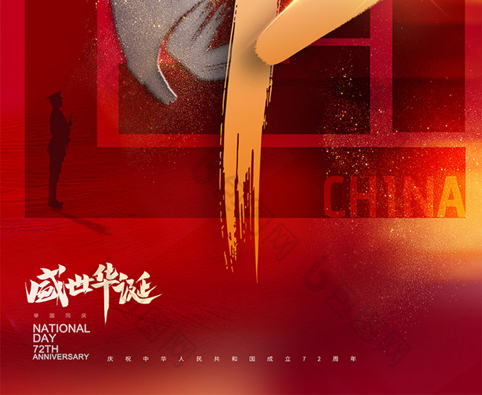 大气中国字体设计国庆节72周年海报