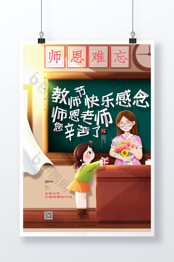 简约卡通教师节宣传海报9.10教师节海报