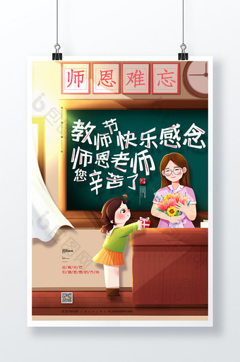简约卡通教师节宣传海报9.10教师节海报图片