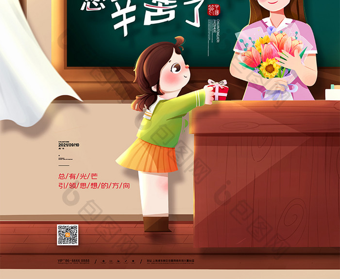 简约卡通教师节宣传海报9.10教师节海报