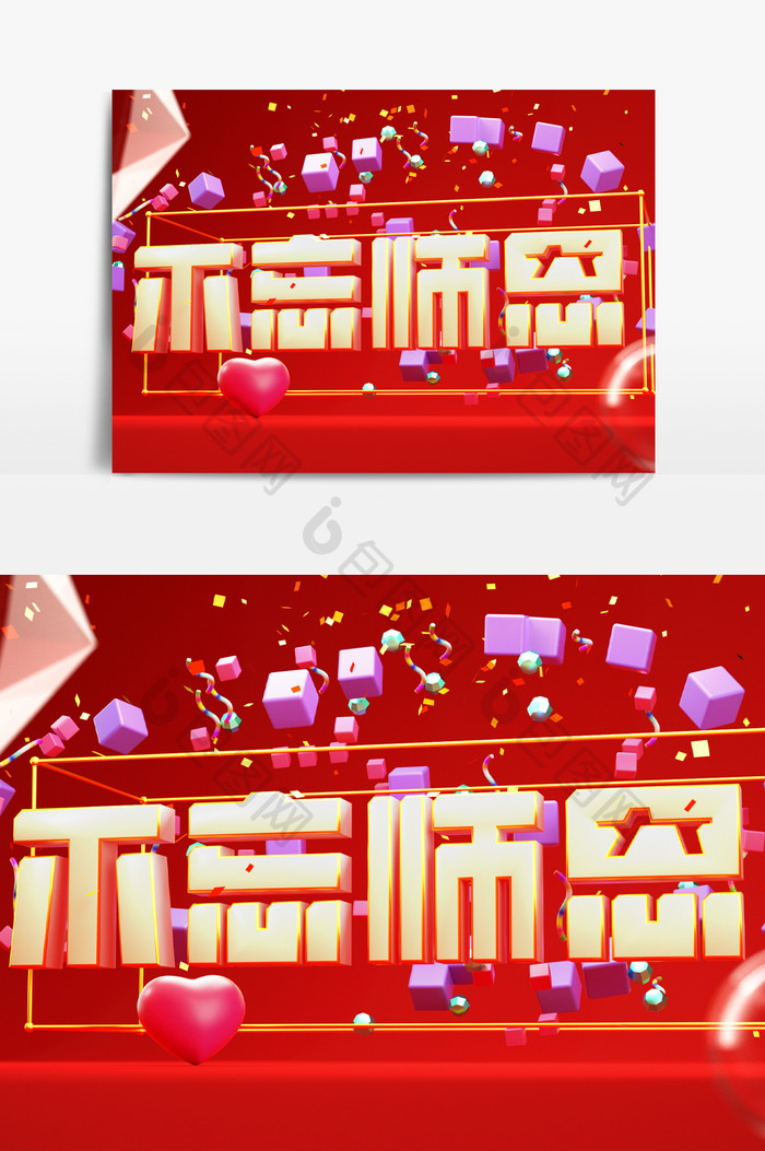 教师节不忘师恩艺术字C4D立体模型背景