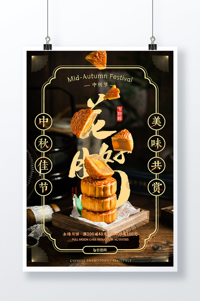 中秋节灯笼广式月饼促销活动海报