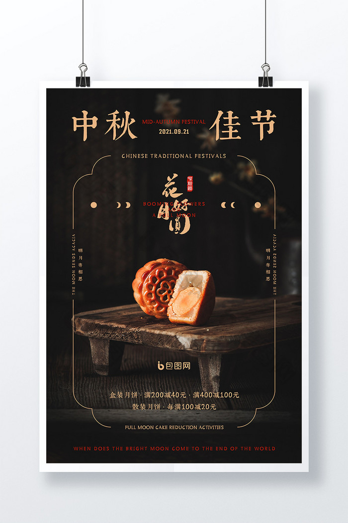 暗调中式中秋节月饼促销活动海报