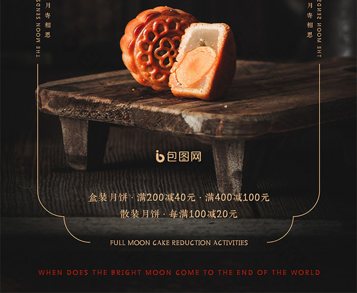 暗调中式中秋节月饼促销活动海报
