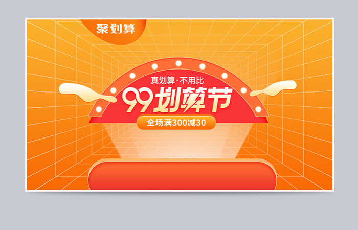 99划算节橙色活力氛围促销banner