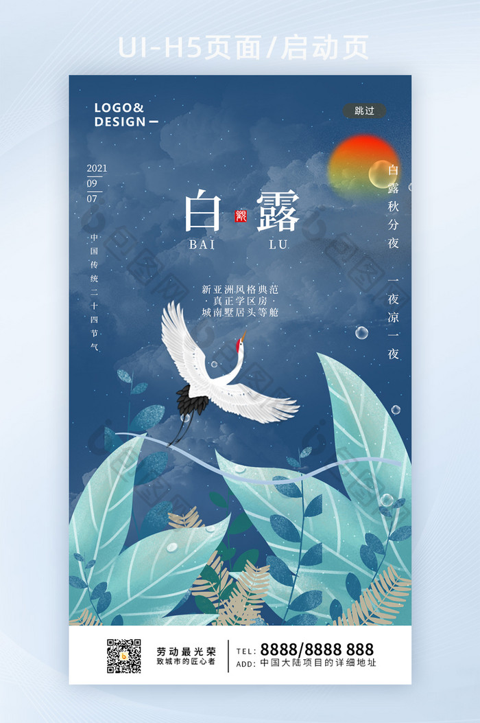 中国风中国传统节气白露节气H5手机启动页