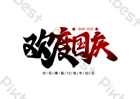 十月一欢度国庆手写艺术字