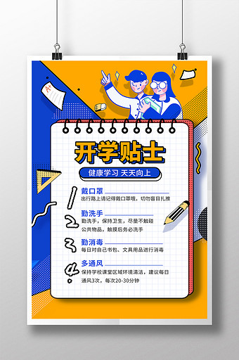 孟菲斯风格开学防疫海报