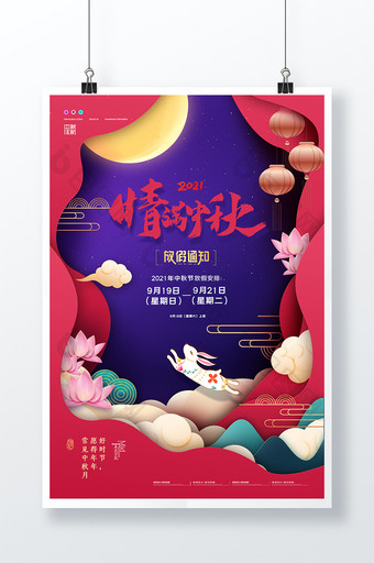 剪纸玉兔月亮中秋节放假通知海报图片